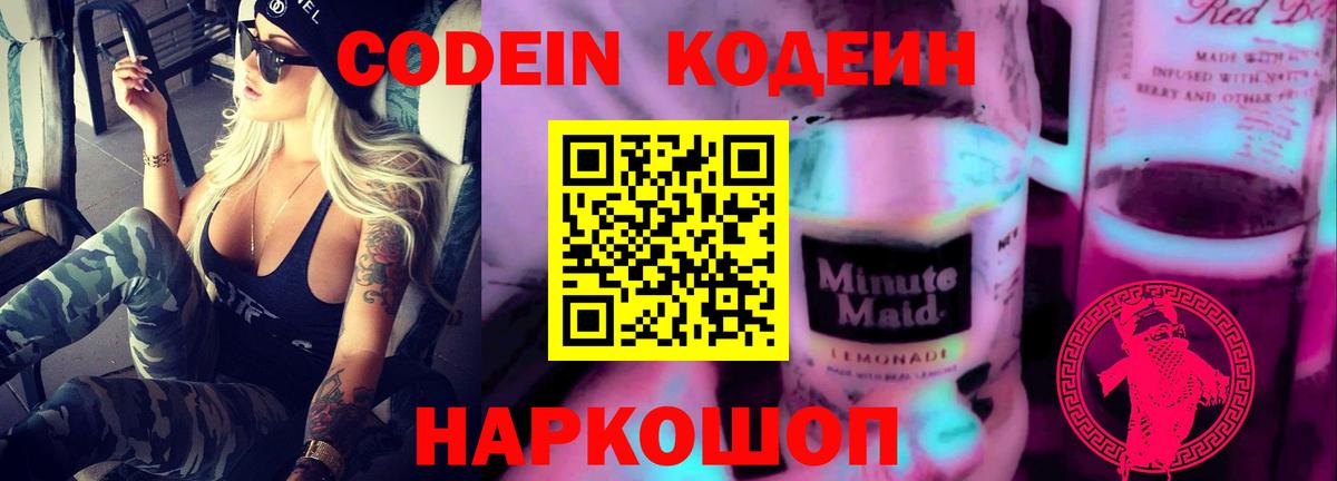 Codein напиток Lean (лин)  Вход с VPN  Омск  Codein Purple Drank 